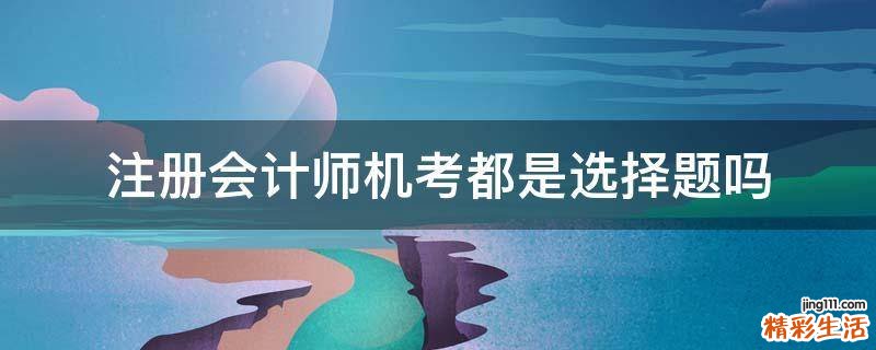 注册会计师机考都是选择题吗