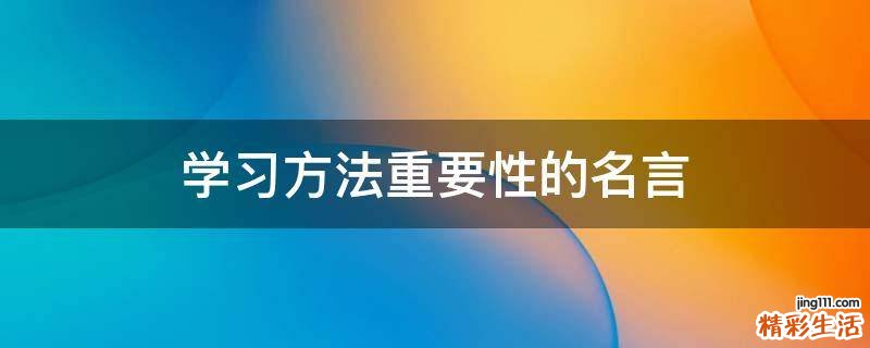 学习方法重要性的名言