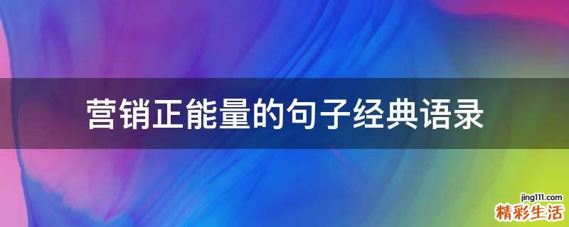 营销正能量的句子经典语录