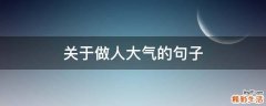 关于做人大气的句子