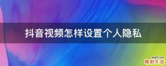 抖音视频怎样设置个人隐私