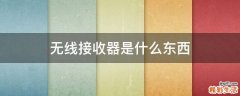 无线接收器是什么东西