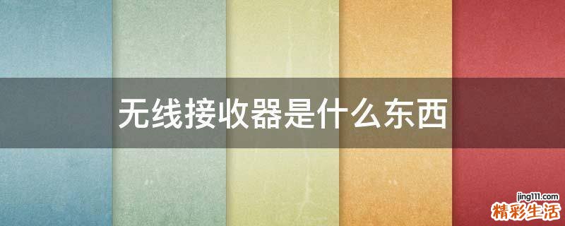无线接收器是什么东西