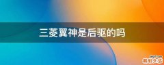 三菱翼神是后驱的吗