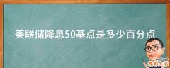 美联储降息50基点是多少百分点