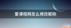 爱课程网怎么修改昵称