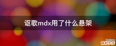 讴歌mdx用了什么悬架