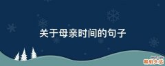 关于母亲时间的句子
