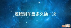 速腾刹车盘多久换一次