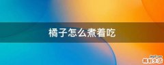 橘子怎么煮着吃