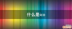 什么是ico