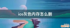 ios灰色内存怎么删