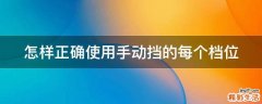 怎样正确使用手动挡的每个档位