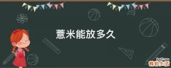薏米能放多久