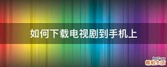 如何下载电视剧到手机上