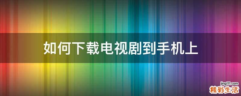 如何下载电视剧到手机上