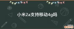小米2a支持移动4g吗
