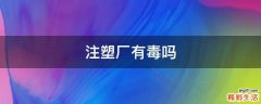 注塑厂有毒吗
