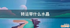 转运带什么水晶