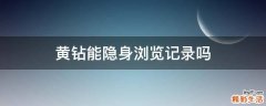 黄钻能隐身浏览记录吗