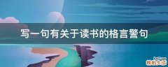 写一句有关于读书的格言警句