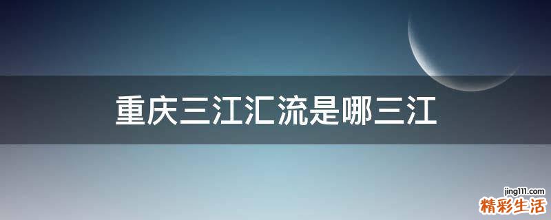 重庆三江汇流是哪三江