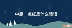 中原一点红是什么暗语