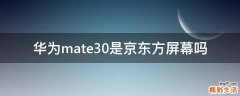 华为mate30是京东方屏幕吗