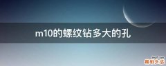 m10的螺纹钻多大的孔