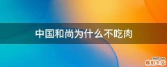 中国和尚为什么不吃肉