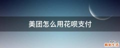 美团怎么用花呗支付