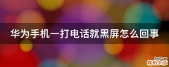 华为手机一打电话就黑屏怎么回事