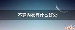 不穿内衣有什么好处