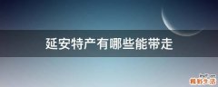 延安特产有哪些能带走