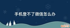 手机登不了微信怎么办