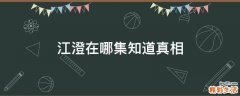 江澄在哪集知道真相