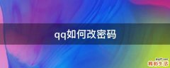 qq如何改密码