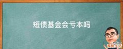短债基金会亏本吗