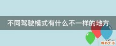 不同驾驶模式有什么不一样的地方