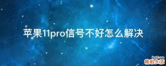 苹果11pro信号不好怎么解决