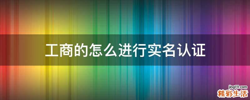 工商的怎么进行实名认证