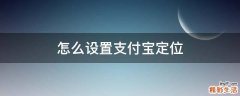 怎么设置支付宝定位