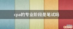cpa的专业阶段是笔试吗