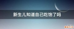新生儿知道自己吃饱了吗
