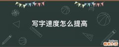 写字速度怎么提高