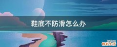 鞋底不防滑怎么办