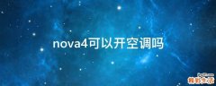 nova4可以开空调吗