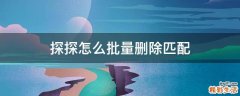 探探怎么批量删除匹配