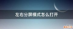 左右分屏模式怎么打开