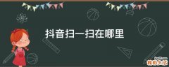 抖音扫一扫在哪里